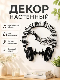 Настенный декор Наушники с нотами