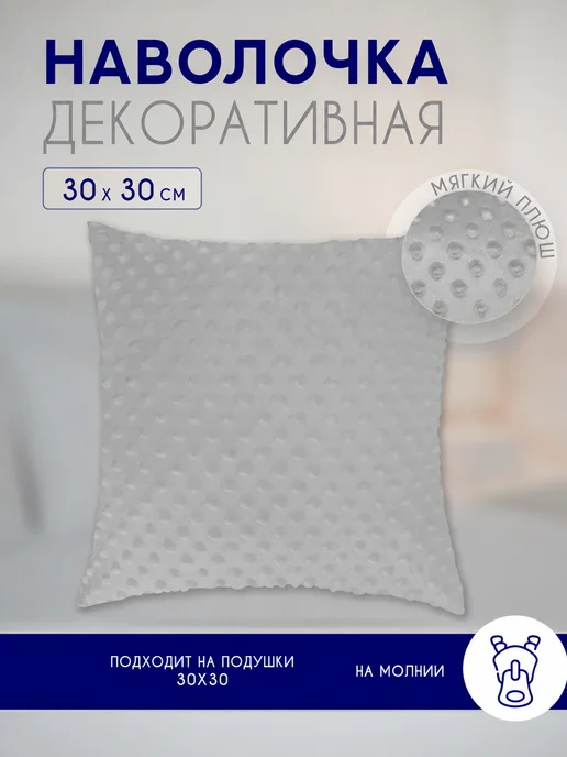 Наволочка декоративная на подушку 30х30 см на молнии