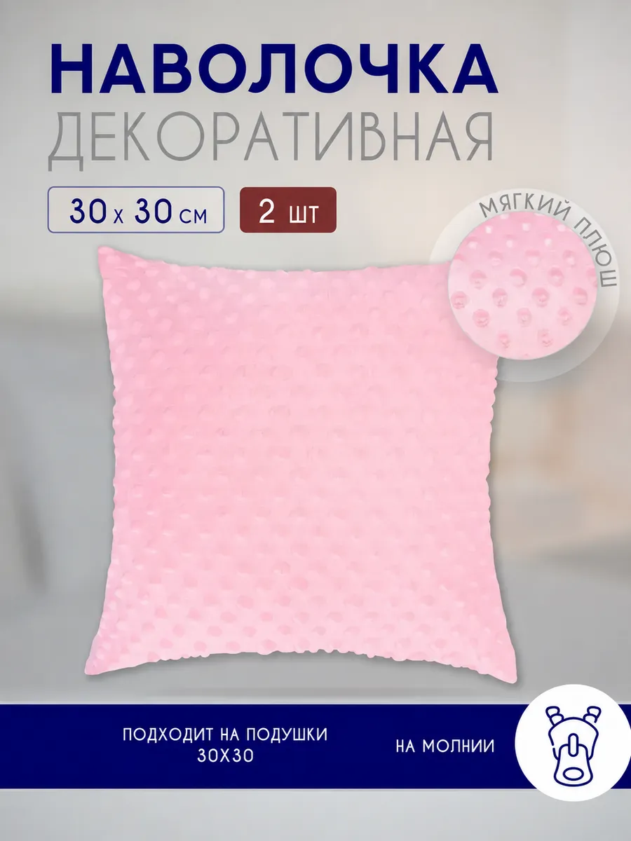 Наволочки декоративные на подушку 30х30 см 2 шт