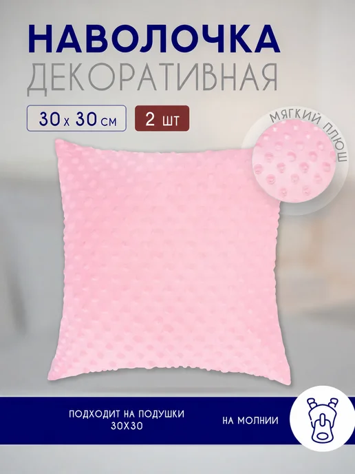Наволочки декоративные на подушку 30х30 см 2 шт