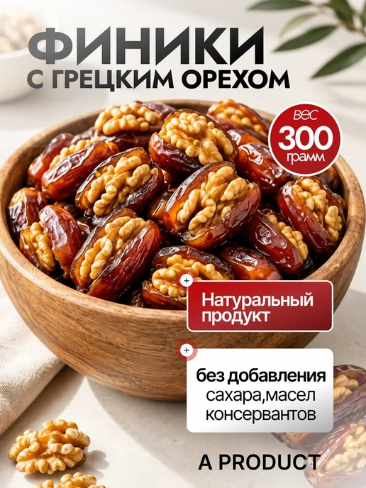 Финики с грецким орехом без сахара 300 гр, 300 г