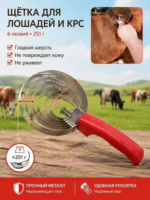 Спиральный металлический скребок для КРС, лошадей и собак, вариант