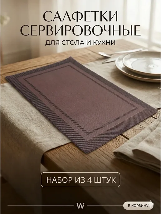 Салфетки сервировочные на стол плетеные плейсматы 4шт, 4 шт
