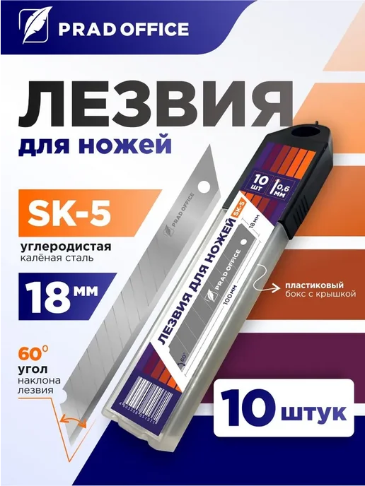 Лезвия PRAD OFFICE для канцелярского ножа 18 мм, вариант
