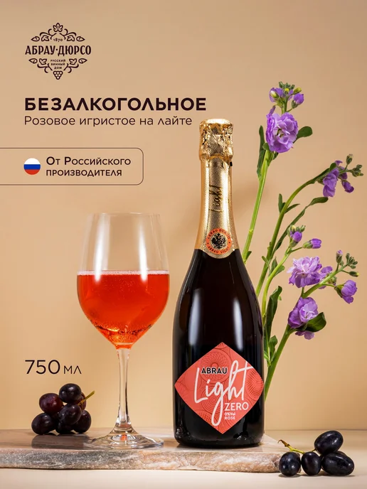 Напиток винный газированный безалкогольный "Абрау Лайт зеро, вариант