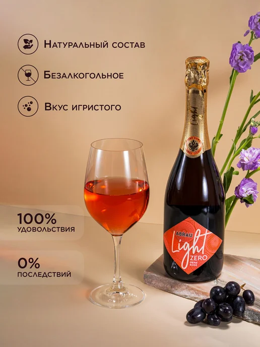Напиток винный газированный безалкогольный "Абрау Лайт зеро, вариант, фото 2