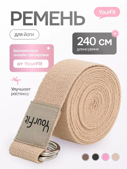 Ремень для йоги, 240 см YourFit, вариант