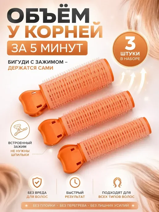 Лера Бигуди липучки с зажимом для объёма у корней, набор 3 шт, 3 шт