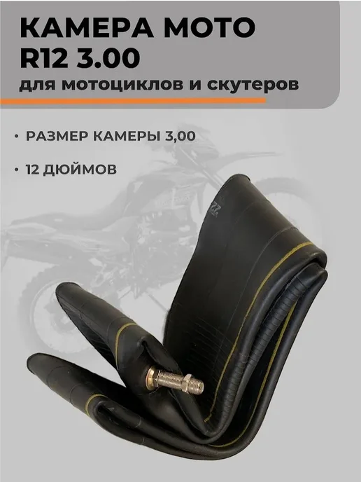Камера R12 МОТО 3.00-12 3.50-12 80 100-12 110 100-12 90 90, вариант