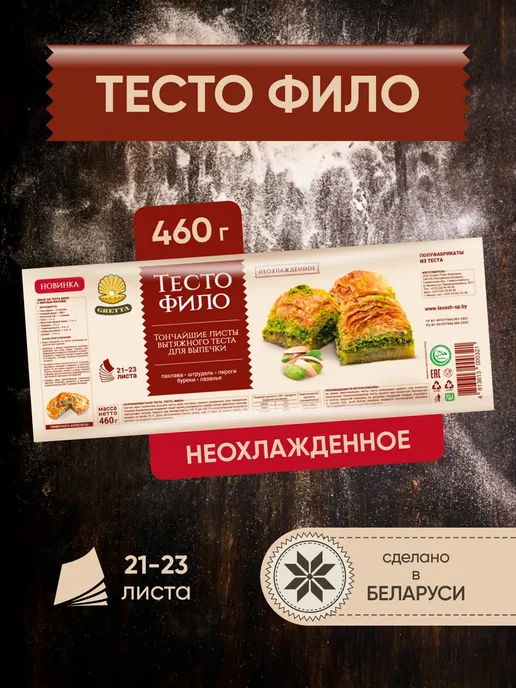 Тесто Фило для выпечки продукты из Белоруссии, вариант