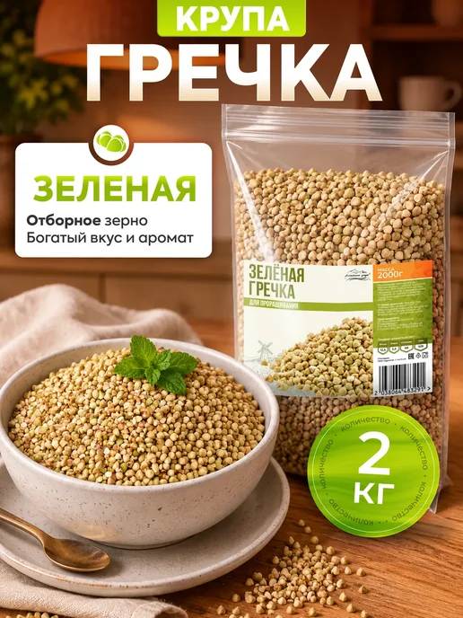 Алтайские угодья Гречка зеленая алтайская непропаренная 2 кг, 2 кг