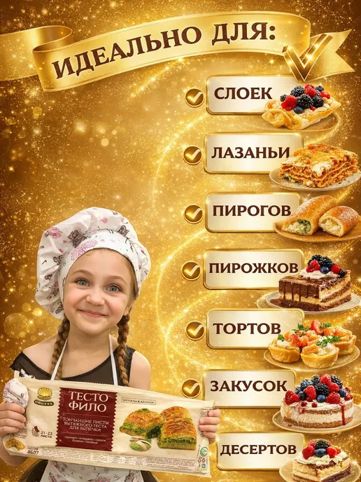 Тесто Фило для выпечки и запекания готовое Белорусское листы, вариант, фото 2