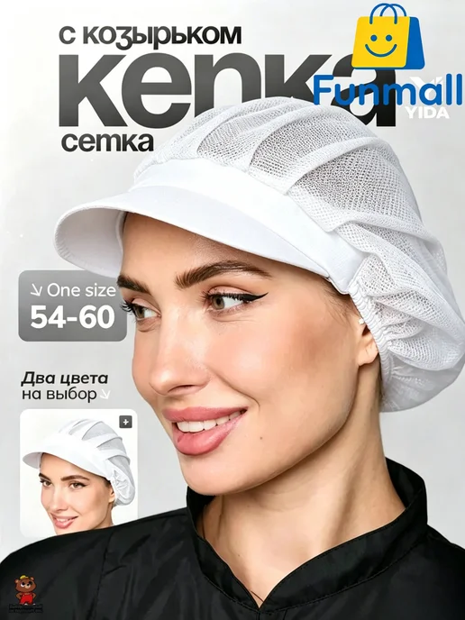 Колпак поварской сетчатый с козырьком, вариант