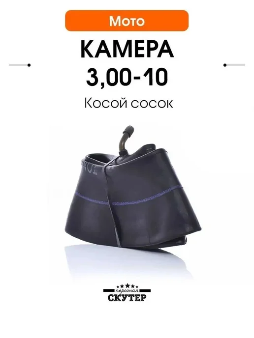Камера колеса для мототехники 3 3 R10, вариант