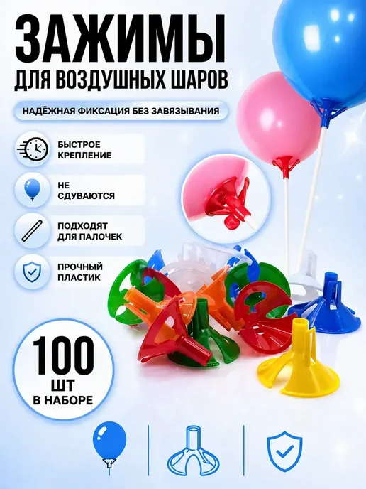 Луи11 Держатели для шаров насадки с боковым зажимом 100шт, 100 шт