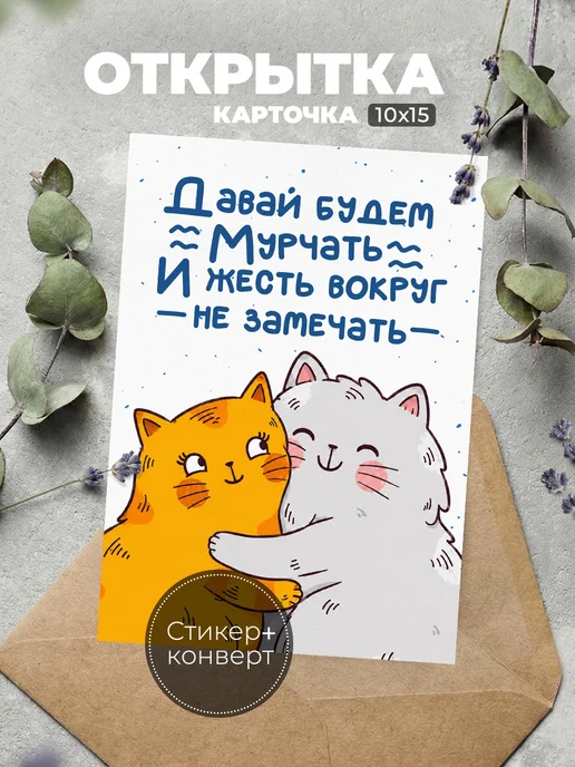 История открыток Смешная открытка любимому с котиком на 14 февраля, вариант