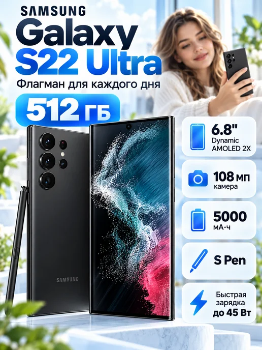 Смартфон Samsung S22 Ultra 12/512 ГБ, черный