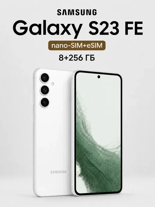 Смартфон Samsung S23 Fe 8/256 ГБ, белый