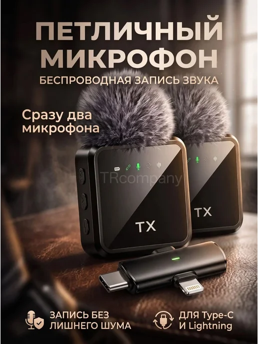 Микрофон петличный беспроводной для iPhone и Android, вариант