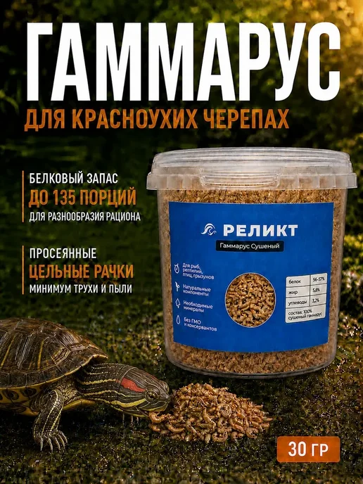 Корм для черепахи красноухой, гаммарус тушка сушеный 280 мл, 280 мл