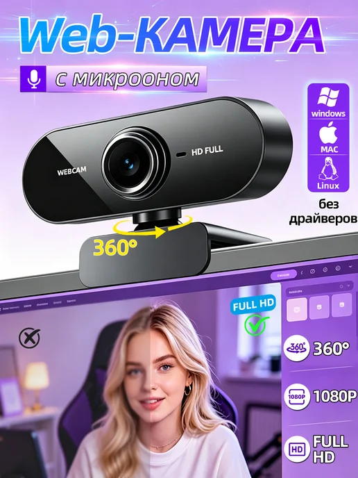 Веб-камера с встроенным микрофоном FullHd, вариант