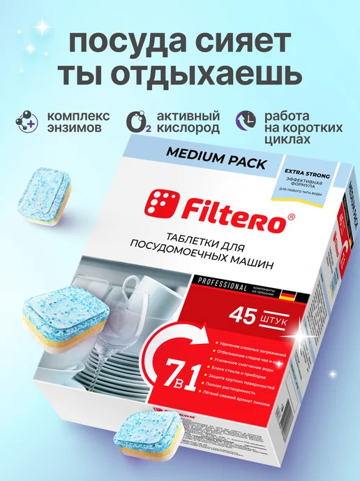 Таблетки для посудомоечных машин, "7 в 1" Filtero, 45 штук, посудомоечных машин 7 в