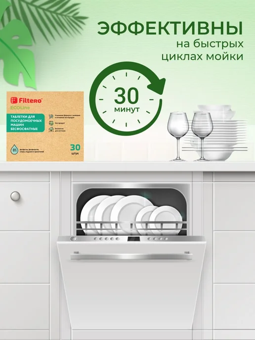 Таблетки для посудомоечной машины ПММ 30 шт ECOLine Filtero, 30 шт, фото 8