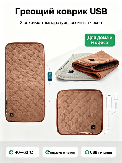 Греющий коврик USB 3 режима температуры, коричневый, фото 5