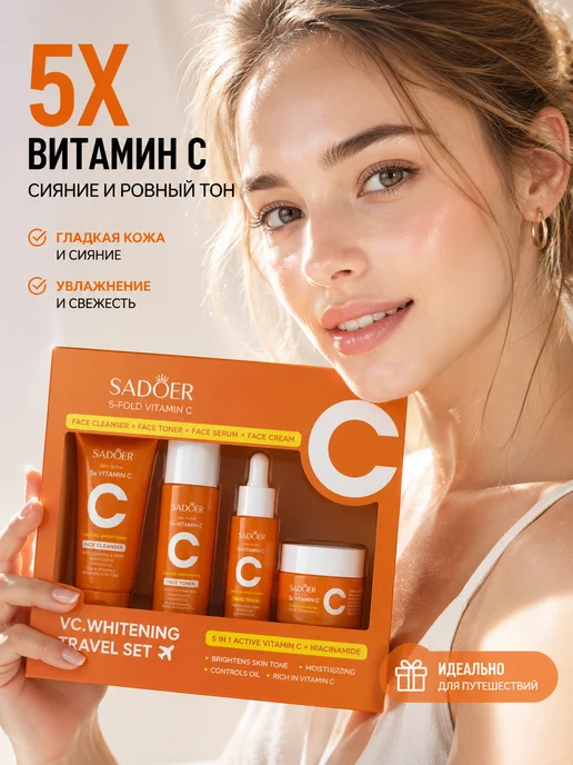 Уходовой комплект SADOER с витамином С для лица, вариант, фото 2