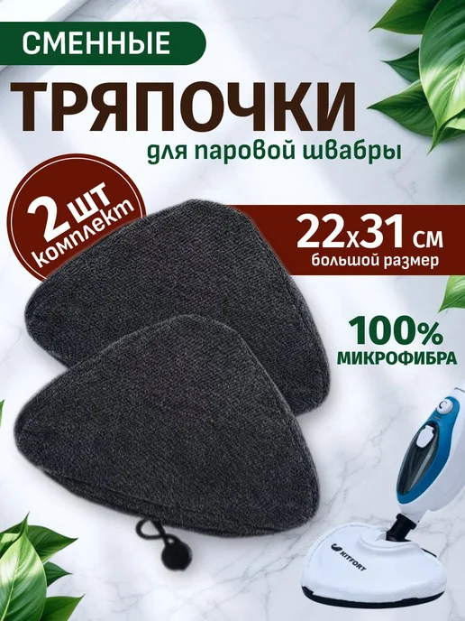 CACTUS store Насадка для паровой швабры kitfort и др брендов 2шт, 2 шт