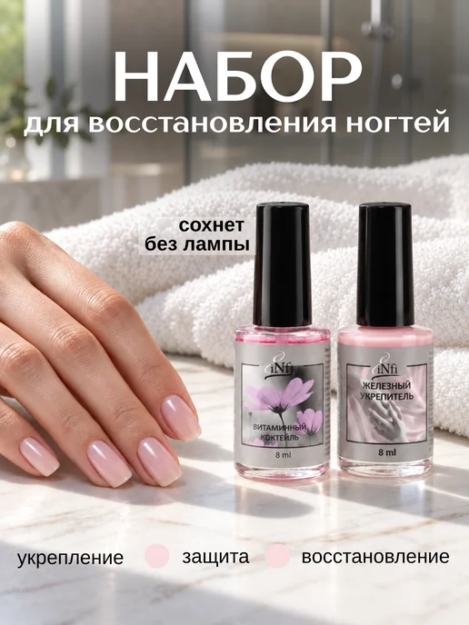 infi Лечебный лак укрепитель для ногтей и масло монарды набор, 2 шт