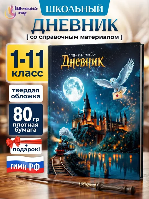 Дневник школьный 1-11 класс Волшебный эспресс, твёрдая, вариант