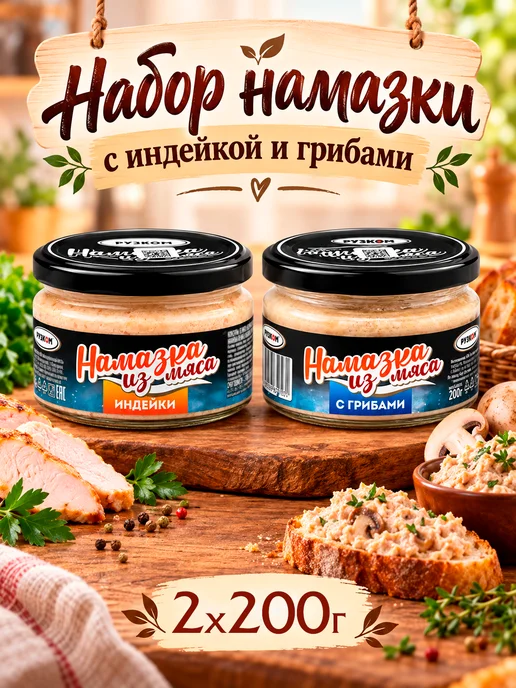 РУЗКОМ Набор намазки с индейкой и грибами 2 шт по 200 г, 2 шт, 200 г