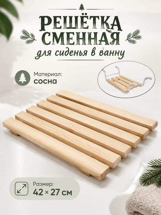 Решётка для сиденья Nika сменная деревянная 42х27 см, 42x27 см