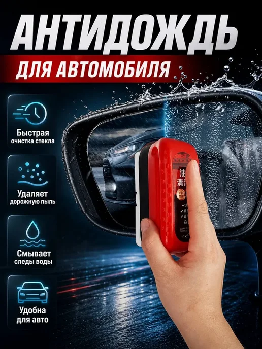 Антидождь губка и антизапотеватель для автомобиля, вариант, фото 2