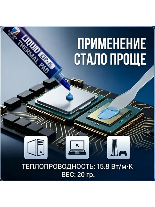Жидкая термопрокладка LTP-15, 20 г, теплопроводность 15.8 Вт…, 20 г, 15,8 Вт, фото 2