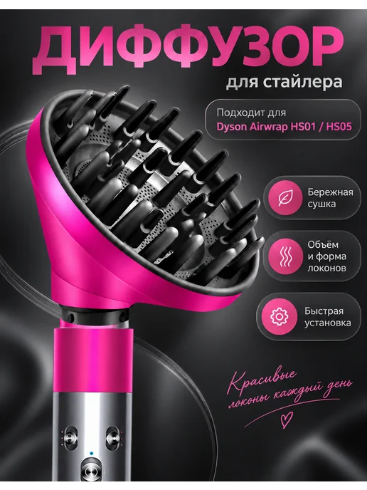 Dyson Super Hair Dryer Подходит для Dyson Airwrap HS01 HS05 диффузор насадка, вариант