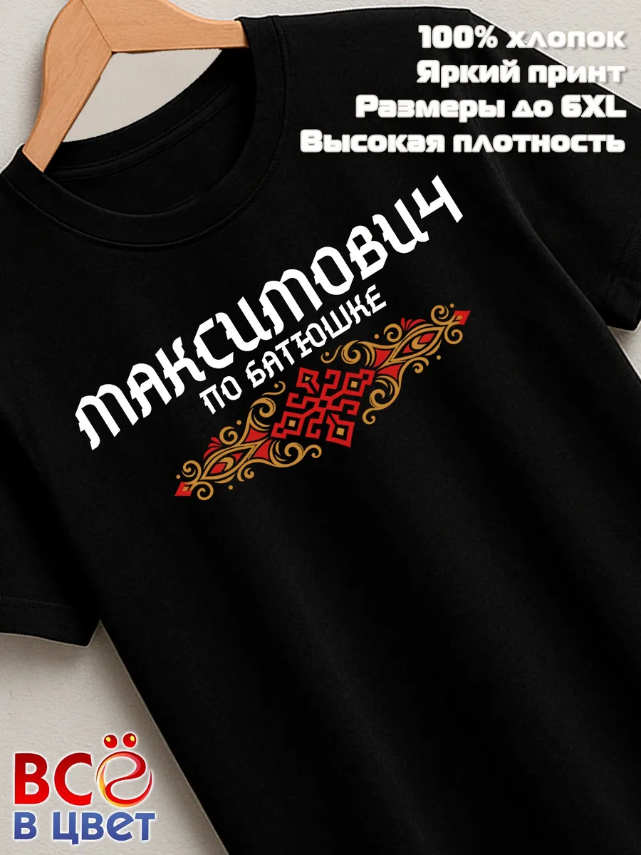 Черная футболка Максимович по батюшке с принтом