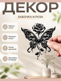Настенный декор Бабочка и Роза