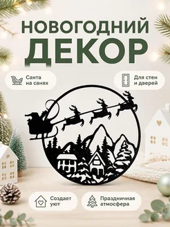 Новогодний декор Санта на санях