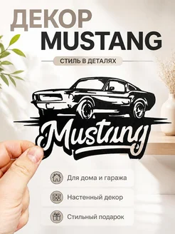 Декор для дома и гаража Mustang