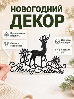 Настенный декор Merry Christmas