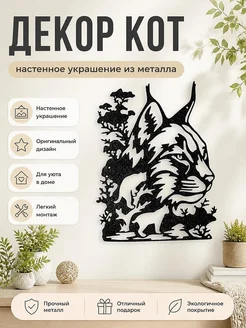 Настенный декор Кот