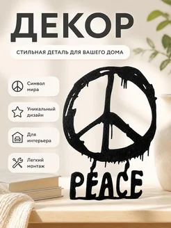 Настенный декор "Peace"