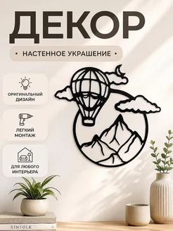 Настенный декор Воздушный шар и горы