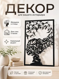Декор для интерьера Женщина и птицы