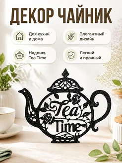 Декор для дома Чайник "Tea Time"