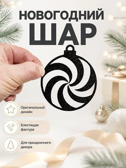 Новогодний шар "Спираль"