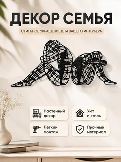Настенный декор Семья: мужчина, женщина и ребенок