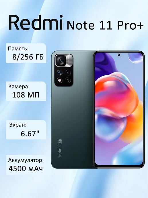 Смартфон Xiaomi Redmi Note 11 Pro Plus 8/256 ГБ, зеленый